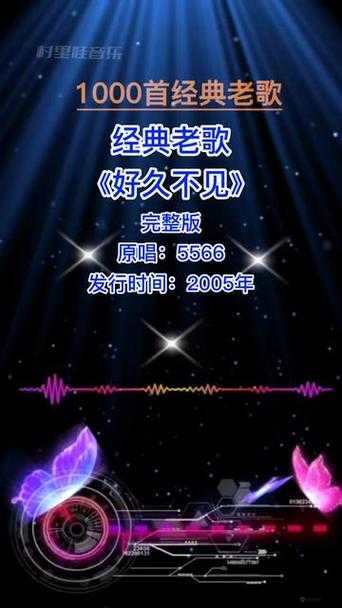 5566 好久不见 mp3 免费下载受到欢迎：经典歌曲引发怀旧热潮