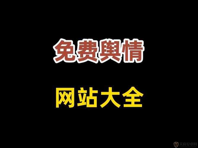 国内免费舆情网站有哪些软件：全面盘点与解析